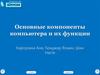 Основные компоненты компьютера и их функции