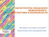 Магистратура Уральского Федерального. Перспективы и возможности