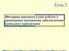 Методика навчання учнів роботи з прикладним програмним забезпеченням загального призначення. (Тема 5)