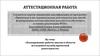 Аттестационная работа. Планирование работы школы в области исследовательской/проектной деятельности