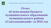 Отчет об исполнении бюджета МО МР Сыктывдинский