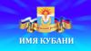 Имя Кубани