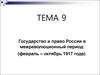 Государство и право России в межреволюционный период (февраль – октябрь 1917 года)