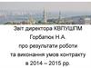 Звіт директора КВПУШПМ Горбатюк Н.А. про результати роботи та виконання умов контракту в 2014 – 2015 роках