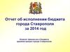 Отчет об исполнении бюджета города Ставрополя за 2014 год