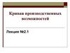 Кривая производственных возможностей. (Лекция 2.1)