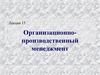 Лекция 15. Организационно производственный менеджмент