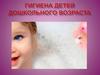 Гигиена детей дошкольного возраста