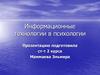 Информационные технологии в психологии