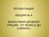 4. Философия Древней Греции: от Фалеса до Сократа