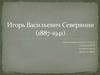 Игорь Васильевич Северянин.(1887-1941)