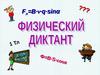 Физический диктант по магнитному полю