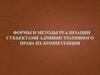 Формы и методы управленческой деятельности. Реализации компетенции субъектов исполнительной власти. (Тема 9)