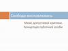 Свобода висловлювань. Межі допустимої критики. Концепція публічної особи