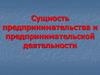 Сущность предпринимательства и предпринимательской деятельности