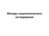 Методы социологического исследования