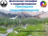 Прикладное ландшафтоведение. Ландшафтные карты