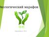Экологический марафон
