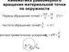 Кинематика равномерного вращения материальной точки по окружности. (Лекция 2)