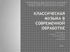 Классическая музыка в современной обработке