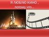 Кино в нашей жизни