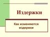 Как изменяются издержки