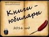Книги-юбиляры
