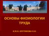 Основы физиологии труда