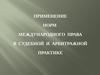 Применение норм международного права в судебной и арбитражной практике