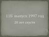 Выпуск 1997 года. Фотоальбом