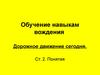 Обучение навыкам вождения