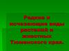 Редкие и вымирающие виды растений и животных Тюменского края