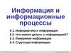 Информация и информационные процессы