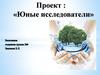 Проект: «Юные исследователи»