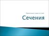 Сечения