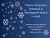 Танец снежинок (первый и последний звук в слове)