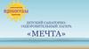 Детский санаторнооздоровительный лагерь «мечта»