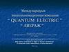 Международная энергоинновационная компания“ QUANTUM ELECTRIC”