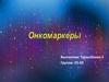 Онкомаркеры. Таблица комбинации опухолевых маркеров
