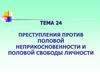 Преступления против половой неприкосновенности и половой свободы личности