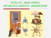 Динамика вращательного движения. (Тема 4)