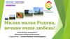 Милая малая Родина, вечная наша любовь. Село Городище Старооскольского городского округа Белгородской области