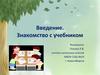 Знакомство с учебником "Литературное чтение" 2 класс