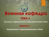 Основы современного общевойскового боя. Управление подразделениями в бою. (Тема 4.1)