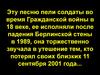 Эту песню пели солдаты во время Гражданской войны в 18 веке, ее исполняли после падения Берлинской стены