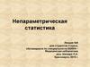Непараметрическая статистика