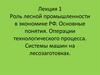 Роль лесной промышленности в экономике РФ. Операции технологического процесса. Системы машин на лесозаготовках