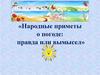 Народные приметы о погоде: правда или вымысел
