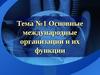 Тема №1 Основные международные организации и их функции
