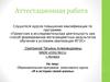 Аттестационная работа. Образовательная программа «Я в истории своей школы»